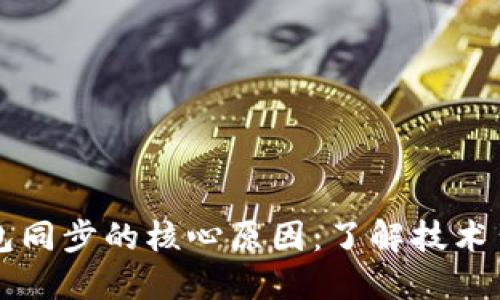 虚拟币钱包同步的核心原因：了解技术背后的秘密