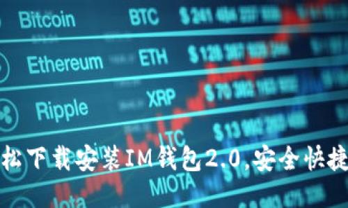 如何轻松下载安装IM钱包2.0,安全快捷又方便