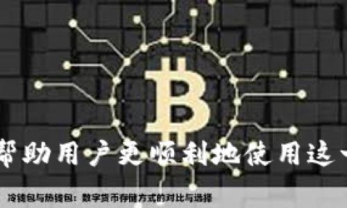 当TP钱包卡死怎么办？终极解决方案及注意事项

TP钱包, 钱包卡死, 电子钱包, 技术支持/guanjianci

一、TP钱包介绍
TP钱包，作为一种电子钱包，它为用户提供了更加便捷的数字资产管理方式。随着数字货币的普及，越来越多的人开始使用TP钱包。然而在使用过程中，也会遇到一些问题，比如“钱包卡死”，这让很多用户感到困惑和不安。

二、TP钱包卡死的常见原因
用户在使用TP钱包中常常会突然遇到卡死的情况。这背后的原因可能包括网络连接不稳定、软件本身的bug或者设备兼容性问题等。有时候，用户过于频繁的操作也可能导致软件崩溃。这些因素可能会让用户在操作时感到不知所措。

三、如何判断TP钱包是否卡死
判断TP钱包是否真的卡死，首先要观察应用的反应。如果进入钱包时界面长时间无变化或者点击按钮后没有反馈，那么很有可能是应用发生了卡死。此时，用户需要尝试退出程序并重新启动，来确认故障是否依旧存在。

四、解决TP钱包卡死问题的步骤
面对TP钱包卡死的问题，用户可以按照以下步骤进行解决。
ul
  listrong第一步：检查网络连接/strong - 确保设备连接到稳定的Wi-Fi或者数据网络。/li
  listrong第二步：关闭并重启应用/strong - 双击设备的“Home”键，滑动关闭TP钱包，然后重新打开。/li
  listrong第三步：检查更新/strong - 前往应用商店，查看TP钱包是否有新的版本更新，及时更新可以修复许多bug。/li
  listrong第四步：重新安装应用/strong - 如果以上步骤无效，可以考虑卸载后重新安装TP钱包。/li
/ul

五、预防TP钱包卡死的方法
为了减少TP钱包卡死的几率，用户可以采取一些预防措施。首先，定期检查软件更新，尽量使用最新版本。其次，使用时尽量避免同时打开多个应用，尤其是需要大量网络资源的应用。此外，用户在进行大额交易时，最好选择在网络环境良好的地方进行。

六、何时寻求技术支持
如果经过以上步骤仍然无法解决TP钱包卡死问题，用户应考虑寻求技术支持。TP钱包的官方网站或客户服务可以提供更专业的帮助。同时，用户可以搜索相关论坛，看看是否有其他用户遇到同样的情况并找到了解决方案。

七、总结与建议
TP钱包是一款极具便利性的数字资产管理工具，但在使用过程中也可能会遇到一些问题。面对钱包卡死的情况，用户应保持冷静，按照上述步骤进行排查和解决。通过平时的预防措施，可以有效减少潜在的问题，让用户享受到更为顺畅的数字资产管理体验。

### 内容主体大纲：

1. **TP钱包介绍**
   - 定义及功能
   - 使用人群分析
   - 市场前景与风险

2. **TP钱包卡死的常见原因**
   - 网络问题
   - 软件bug
   - 设备故障
   - 用户操作不当

3. **如何判断TP钱包是否卡死**
   - 反应迟钝的表现
   - 常见误区

4. **解决TP钱包卡死问题的步骤**
   - 网络连接检查
   - 应用重启方法
   - 更新与重装的策略

5. **预防TP钱包卡死的方法**
   - 及时更新
   - 使用良好的网络环境
   - 用户操作的注意事项

6. **何时寻求技术支持**
   - 客服渠道介绍
   - 用户社区及论坛的利用

7. **总结与建议**
   - 提醒用户的关键点
   - 未来使用TP钱包的安全建议

通过上述大纲，内容将围绕TP钱包的使用和维护，涵盖用户在使用过程中可能遇到的各种问题及其解决方案，以便帮助用户更顺利地使用这一重要的数字资产工具。