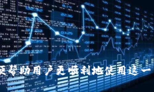 当TP钱包卡死怎么办？终极解决方案及注意事项

TP钱包, 钱包卡死, 电子钱包, 技术支持/guanjianci

一、TP钱包介绍
TP钱包，作为一种电子钱包，它为用户提供了更加便捷的数字资产管理方式。随着数字货币的普及，越来越多的人开始使用TP钱包。然而在使用过程中，也会遇到一些问题，比如“钱包卡死”，这让很多用户感到困惑和不安。

二、TP钱包卡死的常见原因
用户在使用TP钱包中常常会突然遇到卡死的情况。这背后的原因可能包括网络连接不稳定、软件本身的bug或者设备兼容性问题等。有时候，用户过于频繁的操作也可能导致软件崩溃。这些因素可能会让用户在操作时感到不知所措。

三、如何判断TP钱包是否卡死
判断TP钱包是否真的卡死，首先要观察应用的反应。如果进入钱包时界面长时间无变化或者点击按钮后没有反馈，那么很有可能是应用发生了卡死。此时，用户需要尝试退出程序并重新启动，来确认故障是否依旧存在。

四、解决TP钱包卡死问题的步骤
面对TP钱包卡死的问题，用户可以按照以下步骤进行解决。
ul
  listrong第一步：检查网络连接/strong - 确保设备连接到稳定的Wi-Fi或者数据网络。/li
  listrong第二步：关闭并重启应用/strong - 双击设备的“Home”键，滑动关闭TP钱包，然后重新打开。/li
  listrong第三步：检查更新/strong - 前往应用商店，查看TP钱包是否有新的版本更新，及时更新可以修复许多bug。/li
  listrong第四步：重新安装应用/strong - 如果以上步骤无效，可以考虑卸载后重新安装TP钱包。/li
/ul

五、预防TP钱包卡死的方法
为了减少TP钱包卡死的几率，用户可以采取一些预防措施。首先，定期检查软件更新，尽量使用最新版本。其次，使用时尽量避免同时打开多个应用，尤其是需要大量网络资源的应用。此外，用户在进行大额交易时，最好选择在网络环境良好的地方进行。

六、何时寻求技术支持
如果经过以上步骤仍然无法解决TP钱包卡死问题，用户应考虑寻求技术支持。TP钱包的官方网站或客户服务可以提供更专业的帮助。同时，用户可以搜索相关论坛，看看是否有其他用户遇到同样的情况并找到了解决方案。

七、总结与建议
TP钱包是一款极具便利性的数字资产管理工具，但在使用过程中也可能会遇到一些问题。面对钱包卡死的情况，用户应保持冷静，按照上述步骤进行排查和解决。通过平时的预防措施，可以有效减少潜在的问题，让用户享受到更为顺畅的数字资产管理体验。

### 内容主体大纲：

1. **TP钱包介绍**
   - 定义及功能
   - 使用人群分析
   - 市场前景与风险

2. **TP钱包卡死的常见原因**
   - 网络问题
   - 软件bug
   - 设备故障
   - 用户操作不当

3. **如何判断TP钱包是否卡死**
   - 反应迟钝的表现
   - 常见误区

4. **解决TP钱包卡死问题的步骤**
   - 网络连接检查
   - 应用重启方法
   - 更新与重装的策略

5. **预防TP钱包卡死的方法**
   - 及时更新
   - 使用良好的网络环境
   - 用户操作的注意事项

6. **何时寻求技术支持**
   - 客服渠道介绍
   - 用户社区及论坛的利用

7. **总结与建议**
   - 提醒用户的关键点
   - 未来使用TP钱包的安全建议

通过上述大纲，内容将围绕TP钱包的使用和维护，涵盖用户在使用过程中可能遇到的各种问题及其解决方案，以便帮助用户更顺利地使用这一重要的数字资产工具。
