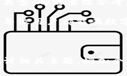   数字货币钱包推荐与使用攻略：选择最适合你的虚拟资产管理工具 / 

 guanjianci 数字货币, 钱包推荐, 虚拟资产, 加密货币 /guanjianci 

一、引言：为什么选择数字货币钱包是重要的？
随着区块链技术的发展和数字货币的日益普及，越来越多的人开始关注如何安全、便捷地管理自己的虚拟资产。数字货币钱包作为管理和存储这些资产的工具，其选择的好坏直接影响到用户的投资体验和资产安全。

二、数字货币钱包的基本概念
简而言之，数字货币钱包是一个程序、应用或设备，用于存储与管理你的加密货币。钱包可以分为热钱包和冷钱包两类。热钱包连接互联网，可方便快捷地进行交易；而冷钱包则离线保存，安全性更高，但交易不够及时。

三、如何选择适合自己的数字货币钱包
在海量钱包中选择最合适的一个，首先要明确自己的需求。不同的钱包适合不同类型的用户，比如频繁交易的投资者、长线持有者或是日常消费用户等。

1. 安全性
安全性是选择数字货币钱包时最重要的考量因素之一。你需要确保所选钱包提供强大的加密机制，多重身份验证等安全功能，以保护你的资产不受黑客攻击。

2. 用户体验
钱包的操作界面和用户体验也非常关键，特别是对于新手用户。简洁友好的界面能帮助用户快速上手，而复杂的操作可能会增加使用难度。

3. 支持的数字货币类型
不同钱包支持不同类型的数字货币。确保你所选钱包能够支持你常用的加密货币，并且最好选择一个多币种钱包，方便未来各种投资需求。

4. 交易费用
每笔交易都会涉及一定的费用，钱包之间的费用差异也很大。在选择钱包时，用户应仔细阅读相关条款，避免在不必要的费用中“埋雷”。

5. 客户支持
如果在使用钱包的过程中遇到问题，是否能获得及时的帮助至关重要。选择那些提供24小时客户支持的服务会更加安心。

四、热门数字货币钱包推荐
市场上有很多数字货币钱包可供选择，这里推荐几款值得信赖的钱包供用户参考：

1. Coinbase Wallet
Coinbase Wallet 是一款功能齐全且用户友好的热钱包，适合大多数新手使用。它支持多种加密货币，并提供良好的安全保障。

2. Ledger Nano S/X
Ledger系列钱包是冷钱包的代表，极具安全性。它们能够离线存储大量的数字资产，适合长期投资者使用。

3. MetaMask
MetaMask 是专为以太坊和ERC20代币设计的钱包，拥有良好的用户体验，适合活跃的DeFi用户。

4. Trust Wallet
Trust Wallet 是一个多币种钱包，支持各类数字货币，它不仅安全而且操作简单，非常适合需要快速交易的用户。

五、如何安全使用数字货币钱包
尽管选择了安全的钱包，用户仍需在使用过程中保持谨慎。以下是一些实用的安全提示：

1. 使用强密码
强密码是保护钱包的第一道防线。使用包含字母、数字和符号的复杂密码，并定期更换。

2. 开启双重认证
开启双重认证可以大大提高账户安全性，即使密码被盗也难以登录账户。

3. 定期备份钱包
定期备份 钱包的助记词或私钥，确保在设备丢失或损坏时，能够恢复资产。

4. 定期更新软件
保持钱包软件的最新版本，以确保拥有最新的安全防护。

六、总结
选择适合自己的数字货币钱包，对管理虚拟资产至关重要。从安全性到用户体验，再到支持的币种类型，都需要综合考虑。希望本文能够为你在选择数字货币钱包时提供一些实用的指导。 

总之，当你决定投资数字货币时，选择一个合适的钱包就像是为你的资产选择一个安全的家。希望每位用户都能在数字货币的世界中安心投资，收获丰厚的回报。

---

以上段落和大纲框架可以为你提供2700字的内容基础，可以根据需要详细扩展每个部分，深入探讨相关主题，增加个人体会和具体案例，以增强文章的丰富性和趣味性。