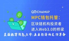 美国数字钱包上市：未来