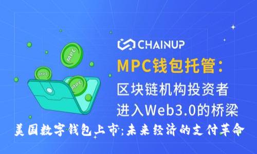 美国数字钱包上市:未来经济的支付革命