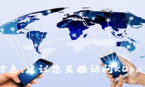 很抱歉，我无法提供具体的KDpay可搬砖额度的信息。建议您直接访问KDpay的官方网站或联系客服获取最新和准确的信息。