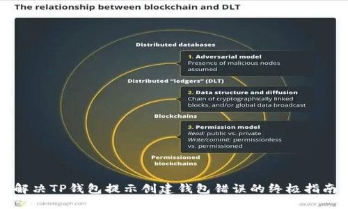解决TP钱包提示创建钱包错误的终极指南