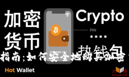 新手指南：如何安全地购买加密货币？