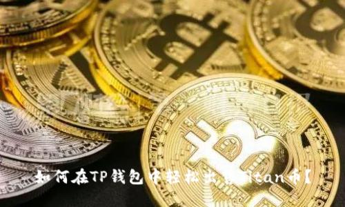 如何在TP钱包中轻松出售Titan币?