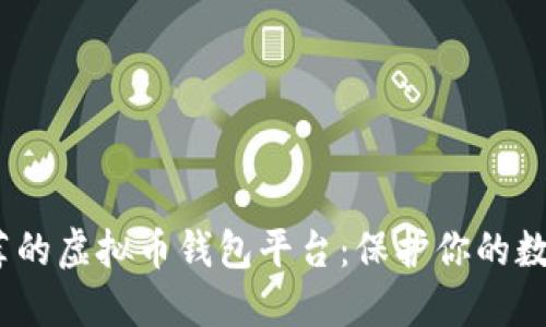 2023年推荐的虚拟币钱包平台:保护你的数字资产安全