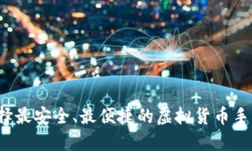 如何选择最安全、最便捷的虚拟货币手机钱包?