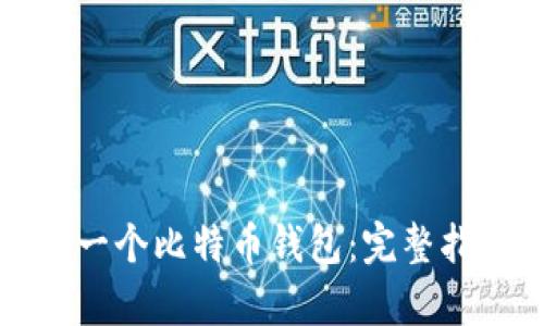 如何轻松创建一个比特币钱包:完整指南与步骤分析