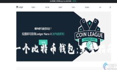 如何轻松创建一个比特币