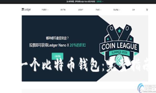 如何轻松创建一个比特币钱包:完整指南与步骤分析