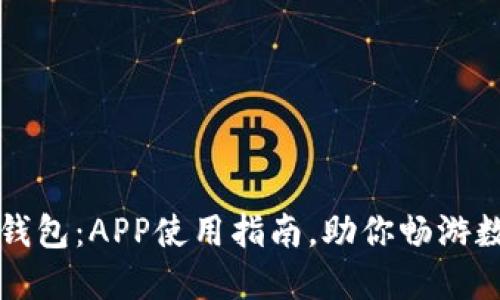 轻松绑定TP钱包:APP使用指南,助你畅游数字资产世界