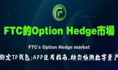 轻松绑定TP钱包：APP使用指