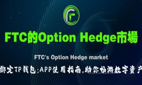 轻松绑定TP钱包:APP使用指南,助你畅游数字资产世界
