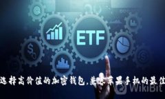 如何选择高价值的加密钱