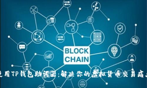 使用TP钱包助词器：解决你的虚拟货币交易痛点