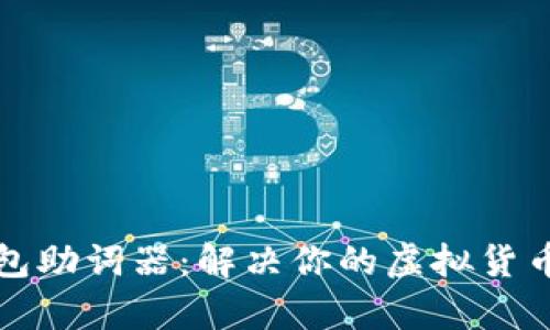 使用TP钱包助词器：解决你的虚拟货币交易痛点