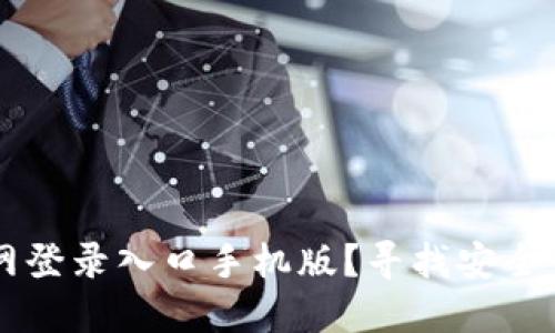 如何快速找到比特派官网登录入口手机版？寻找安全便捷的数字货币交易平台