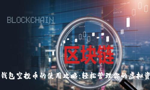 TP钱包空投币的使用攻略:轻松管理你的虚拟资产