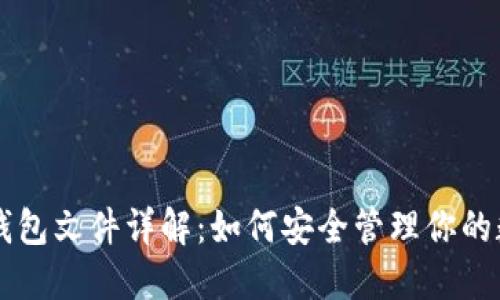 虚拟币钱包文件详解:如何安全管理你的数字资产