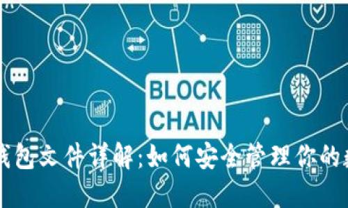 虚拟币钱包文件详解:如何安全管理你的数字资产