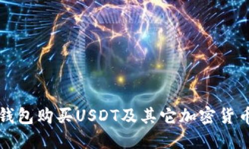 如何使用TP钱包购买USDT及其它加密货币的详细指南