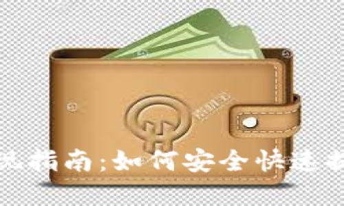 加密货币钱包提现指南:如何安全快速提现你的数字资产