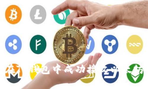 如何在TP钱包中成功接收以太坊空投