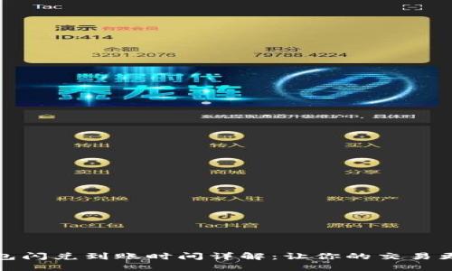 TP钱包闪兑到账时间详解:让你的交易更高效