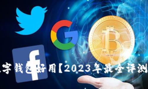 哪种数字钱包好用?2023年最全评测与推荐