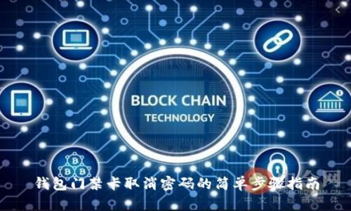 钱包门禁卡取消密码的简单步骤指南