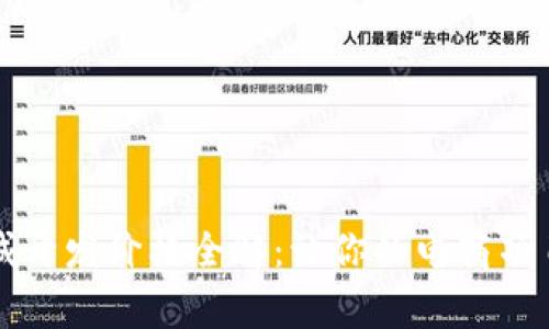 区块链商城开发价格全解：让你的电商项目事半功倍