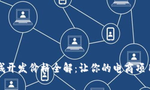 区块链商城开发价格全解：让你的电商项目事半功倍
