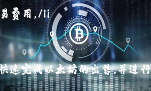TP钱包，即Trust Wallet，是一个用户友好的移动钱包，支持多种加密货币的存储和交易。对于以太坊（ETH）的用户来说，TP钱包不仅能够安全存储ETH，还可以进行购买、出售和交换等操作。这将为用户提供极大的便利。

什么是TP钱包？
TP钱包是一个去中心化的移动钱包，由Binance支持，旨在为用户提供简单、安全的加密货币管理工具。用户可以使用TP钱包存储和管理多种加密货币，包括以太坊和ERC-20代币。此外，TP钱包还具备内置的去中心化交易所（DEX）功能，用户可以方便地进行币币交易。

如何在TP钱包中出售以太坊？
要在TP钱包中出售以太坊，用户首先需要进行一系列操作。以下是简要步骤：
ol
li确保您的TP钱包已经安装并设置完成，同时也特定的以太坊（ETH）存储在您的钱包中。/li
li在TP钱包中选择“交换”功能，然后选择“以太坊（ETH）”为您要出售的货币。/li
li接下来，选择您希望兑换为的货币，可能是另一种加密货币或稳定币。/li
li确认交易的细节，包括价格和手续费，然后完成交换。/li
/ol

TP钱包交易费用
在TP钱包进行以太坊交易时，用户需要注意交易费用。交易费用通常由以太坊网络的Gas费用决定，这意味着在网络拥塞时，费用可能会高涨。因此，在选择交易时机时，建议用户参考网络负载情况，以降低交易成本。

TP钱包的交易安全性
TP钱包在安全性方面采用了多重措施。钱包的私钥存储在用户的设备上，而非中央服务器，这样可以减少黑客攻击的风险。此外，用户可以启用生物识别和PIN码保护，进一步保障账户安全。

一些常见问题解答
在使用TP钱包出售以太坊时，用户经常会遇到一些问题。以下是一些常见的问题和解答：
ul
listrong是否可以将以太坊提现到银行账户？/strong TP钱包本身不提供直接提现到银行账户的功能，但用户可以通过将ETH兑换为法币（如USDT）后，选择一个支持出金的平台处理提取。/li
listrong如何提高交易的速度？/strong 在交易时，用户可以设置更高的Gas费用，这往往会优先将其交易处理。/li
listrong为何交易失败？/strong 如果交易因Gas不足而失败，用户可以检查钱包内的Gas设置，并确保其足够覆盖交易费用。/li
/ul

总结
总之，TP钱包为用户提供了一个方便、安全的方式来管理和交易以太坊。通过简单易用的界面和强大的功能，用户可以快速完成以太坊的出售，并进行其他加密货币的交易。如果你对以太坊的投资和交易感兴趣，不妨考虑使用TP钱包来你的加密货币管理体验。