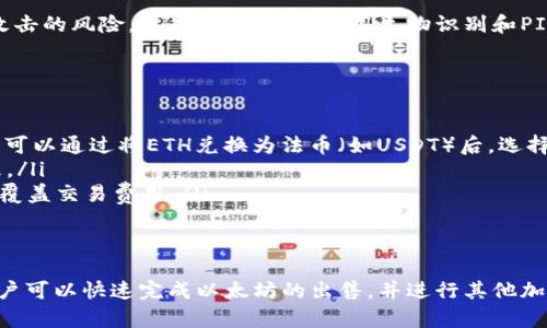 TP钱包，即Trust Wallet，是一个用户友好的移动钱包，支持多种加密货币的存储和交易。对于以太坊（ETH）的用户来说，TP钱包不仅能够安全存储ETH，还可以进行购买、出售和交换等操作。这将为用户提供极大的便利。

什么是TP钱包？
TP钱包是一个去中心化的移动钱包，由Binance支持，旨在为用户提供简单、安全的加密货币管理工具。用户可以使用TP钱包存储和管理多种加密货币，包括以太坊和ERC-20代币。此外，TP钱包还具备内置的去中心化交易所（DEX）功能，用户可以方便地进行币币交易。

如何在TP钱包中出售以太坊？
要在TP钱包中出售以太坊，用户首先需要进行一系列操作。以下是简要步骤：
ol
li确保您的TP钱包已经安装并设置完成，同时也特定的以太坊（ETH）存储在您的钱包中。/li
li在TP钱包中选择“交换”功能，然后选择“以太坊（ETH）”为您要出售的货币。/li
li接下来，选择您希望兑换为的货币，可能是另一种加密货币或稳定币。/li
li确认交易的细节，包括价格和手续费，然后完成交换。/li
/ol

TP钱包交易费用
在TP钱包进行以太坊交易时，用户需要注意交易费用。交易费用通常由以太坊网络的Gas费用决定，这意味着在网络拥塞时，费用可能会高涨。因此，在选择交易时机时，建议用户参考网络负载情况，以降低交易成本。

TP钱包的交易安全性
TP钱包在安全性方面采用了多重措施。钱包的私钥存储在用户的设备上，而非中央服务器，这样可以减少黑客攻击的风险。此外，用户可以启用生物识别和PIN码保护，进一步保障账户安全。

一些常见问题解答
在使用TP钱包出售以太坊时，用户经常会遇到一些问题。以下是一些常见的问题和解答：
ul
listrong是否可以将以太坊提现到银行账户？/strong TP钱包本身不提供直接提现到银行账户的功能，但用户可以通过将ETH兑换为法币（如USDT）后，选择一个支持出金的平台处理提取。/li
listrong如何提高交易的速度？/strong 在交易时，用户可以设置更高的Gas费用，这往往会优先将其交易处理。/li
listrong为何交易失败？/strong 如果交易因Gas不足而失败，用户可以检查钱包内的Gas设置，并确保其足够覆盖交易费用。/li
/ul

总结
总之，TP钱包为用户提供了一个方便、安全的方式来管理和交易以太坊。通过简单易用的界面和强大的功能，用户可以快速完成以太坊的出售，并进行其他加密货币的交易。如果你对以太坊的投资和交易感兴趣，不妨考虑使用TP钱包来你的加密货币管理体验。