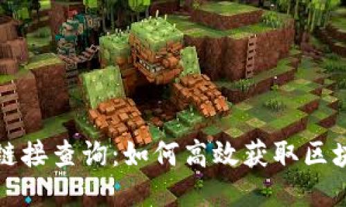 便捷的区块链链接查询：如何高效获取区块链信息的利器