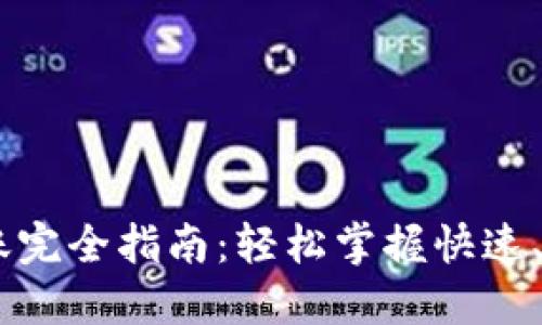 TP钱包USDT转账完全指南:轻松掌握快速、安全的转账方法