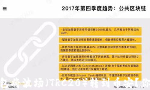 
如何在TP钱包将波场（TRC20）转到币安？你需要TRX吗？