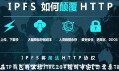 如何在TP钱包将波场（TR