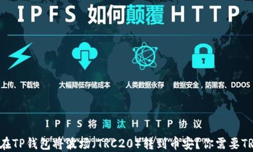 
如何在TP钱包将波场（TRC20）转到币安？你需要TRX吗？