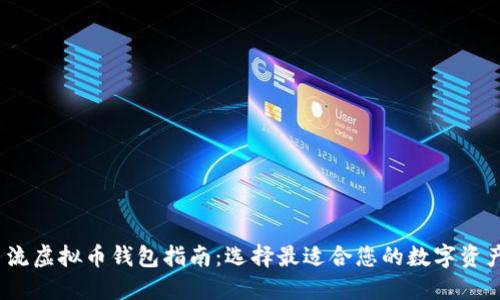 2023年主流虚拟币钱包指南:选择最适合您的数字资产管理方案