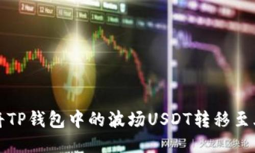 如何轻松将TP钱包中的波场USDT转移至火币交易所