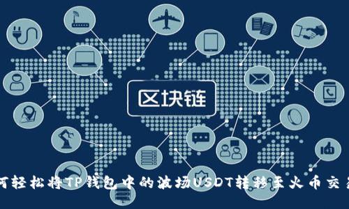 如何轻松将TP钱包中的波场USDT转移至火币交易所