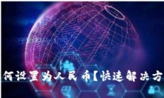 TP钱包余额如何设置为人民