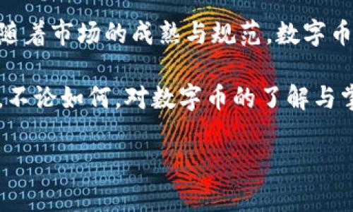 数字币到底是什么？揭开加密货币的神秘面纱

数字币, 加密货币, 区块链, 数字资产/guanjianci

一、数字币的定义与原理
数字币，亦称为加密货币，是一种基于区块链技术的数字资产。与传统法定货币不同，数字币并不由中央银行发行，而是通过数学算法生成并交易。数字币的核心理念是去中心化，即不依赖于任何中央管理机构，从而实现了更加安全、匿名和透明的交易。

二、数字币的种类
数字币种类繁多，最著名的莫过于比特币（Bitcoin）。比特币于2009年推出，被称为数字黄金，具有稀缺性和较高的投资价值。此外，以太坊（Ethereum）作为第二大数字币，其智能合约功能使得它不仅是货币，更是一个充满潜力的平台。
除了这两种常见的数字币，还有许多其他币种，如莱特币（Litecoin）、瑞波币（Ripple）、狗狗币（Dogecoin）等。这些数字币各有特点，适用于不同的市场和需求。

三、数字币的交易过程
数字币的交易过程相对简单，但涉及到几个重要步骤。首先，你需要选择一个加密货币钱包来储存你购买的数字币。钱包有多种类型，包括在线钱包、桌面钱包和硬件钱包，用户需要根据自己的需求来选择。
其次，你需要选择一个数字货币交易所进行购买和交易。市场上有许多交易所可供选择，例如币安（Binance）、火币（Huobi）等。在交易所，你可以使用法定货币（如人民币、美元）购买数字币，或者将已经拥有的数字币进行交易。

四、数字币的应用场景
越来越多的商家开始接受数字币作为支付方式，尤其在一些国际交易中，数字币以其匿名和去中心化的特点受到欢迎。此外，数字币还被广泛应用于投资和储值，成为许多人资产配置的一部分。
更重要的是，数字币的底层技术——区块链也在各个行业得到应用，从供应链管理到金融服务，区块链技术的透明性和不可篡改性能够有效提升各行业的效率和安全性。

五、数字币的风险与挑战
然而，数字币投资并非没有风险。市场的极度波动性使得不少投资者出现巨额亏损。加密货币市场还面临着监管的不确定性，恶意攻击与诈骗事件时有发生，这些都为投资者带来了潜在的风险。
因此，投资数字币之前，了解相关知识和风险管理至关重要。新手投资者需谨慎，不可盲目跟风，合理分配资产，做好心理准备。

六、未来数字币的发展趋势
随着技术的发展，数字币的未来仍然充满希望。越来越多的企业和机构开始投资和认可数字币，未来很可能会有更多的实体经济与数字币结合，推进行业的升级与发展。
此外，中央银行数字货币（CBDC）的兴起，也意味着法定货币与数字币之间的界限将愈发模糊。各国政府对此话题已日渐重视，并开始制定相关政策，推动数字货币在国际支付和金融市场中的应用。

七、总结
数字币是一种新兴的资产类别，具有独特的技术背景和广泛的应用前景。尽管在投资过程中面临一定风险，但随着市场的成熟与规范，数字币的未来依然值得期待。理解数字币的本质，与其相关的技术和市场动态，有助于我们做出更明智的投资决策。

在未来，无论是技术的进步还是市场的变化，数字币将越来越深入我们的生活，成为一种新的经济形态的代表。不论如何，对数字币的了解与掌握是每个现代人都应具备的能力。

以上就是关于“数字币到底是什么”的详尽解析，期望这篇内容能帮助到你更好地理解数字币的世界。
