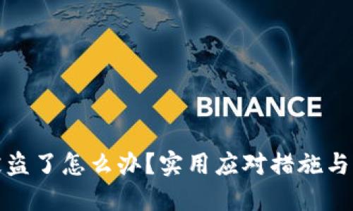 TP钱包被盗了怎么办?实用应对措施与防护技巧