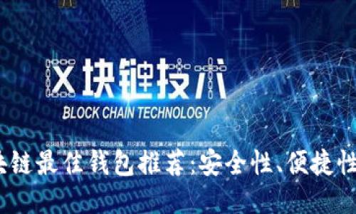 2023年区块链最佳钱包推荐:安全性、便捷性与多功能性