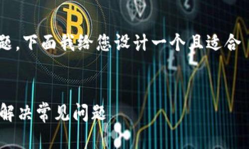 关于“T P 钱包怎么下载不了”的问题,下面我给您设计一个且适合 的、相关关键词以及内容主体大纲。
为何你无法下载 T P 钱包?看这里解决常见问题