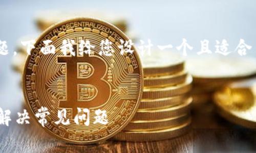 关于“T P 钱包怎么下载不了”的问题,下面我给您设计一个且适合 的、相关关键词以及内容主体大纲。
为何你无法下载 T P 钱包?看这里解决常见问题
